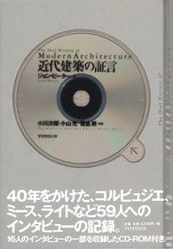 【TOTO出版】近代建築の証言<br>40年をかけた、コルビュジエ、ミース、ライトなど59人へのインタビューの記録<br>アルヴァ・アアルト 建築 インタビュー CD-ROM付き【RPC】