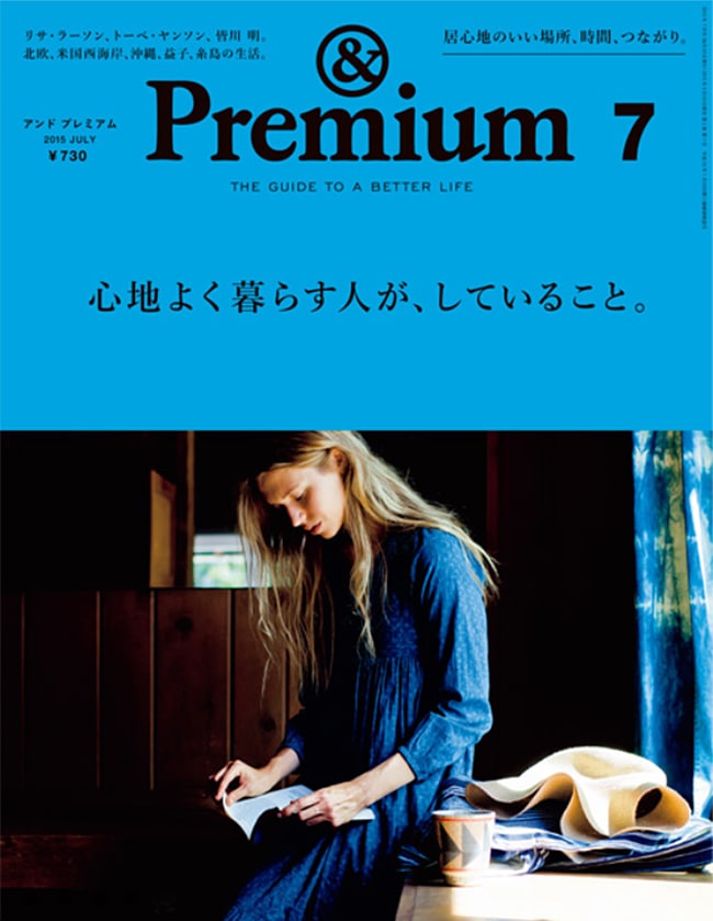 【&Premium】アンド プレミアム No.19 201507号<br>心地よく暮らす人が、していること。あなたにとっての「心地よい暮らし」とは？<br>リサ＆グンナル・ラーソン/皆川 明/トーベ・ヤンソン/西海岸/アーツ＆クラフツ/佐久間裕美子<br>【コンビニ受取対応商品】【RCP】