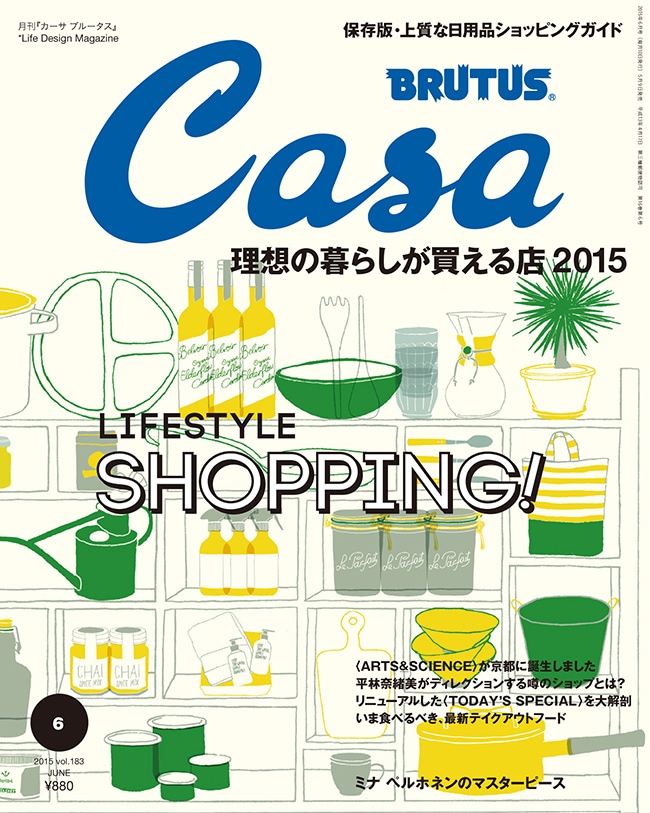 【Casa BRUTUS】カーサ ブルータス No.183 201506号<br> 理想の暮らしが買える店 2015[ARTS&SCIENCE]が京都の町家に誕生しました。<br>平林奈緒美/伊勢丹/シャンテル・マーティン/櫻井翔/ミナ ペルホネン/皆川 明<br>【コンビニ受取対応商品】【RCP】