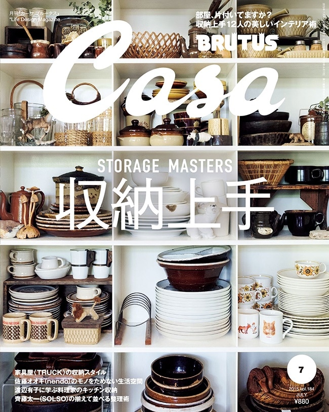 家中整理　1812 Casa BRUTUS】カーサ ブルータス No. 184 201507号<br>収納上手