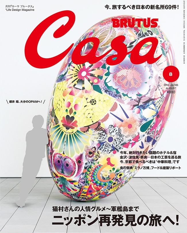 【Casa BRUTUS】カーサ ブルータス No.185 201508号<br>猫村さんの人情グルメ～軍艦島まで！ニッポン再発見の旅へ！<br>櫻井 翔/軍艦島/吉岡徳仁/皆川 明/ミラノ万博/ほしよりこ<br>【コンビニ受取対応商品】【RCP】