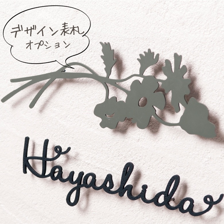 【nido ニド】【アイアン表札オプション】bouquet デザイン表札 デザインパネル、ウォールデコレーション【RCP】