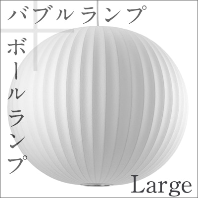 Bubble Lamp/バブルランプ Ball Lamp Large/ボールランプ ラージ【ハーマンミラー】ジョージネルソン/George Nelson<br>ミッドセンチュリー/MOMA/ハワードミラー/ハーマン・ミラー/イームズ<br>【P10】【RCP】