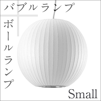 Bubble Lamp/Х֥ Ball Lamp Small/ܡ ⡼ڥϡޥߥ顼ۥ硼ͥ륽/George Nelson<br>ߥåɥ꡼/MOMA/ϥɥߥ顼/ϡޥ󡦥ߥ顼/ॺ<br>P10ۡRCP
