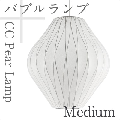 Bubble Lamp/Х֥ CC Pear Lamp/ڥCC    ߥǥڥϡޥߥ顼ۥ硼ͥ륽/George Nelson<br>ߥåɥ꡼/MOMA/ϥɥߥ顼/ϡޥ󡦥ߥ顼/ॺ<br>P10ۡRCP