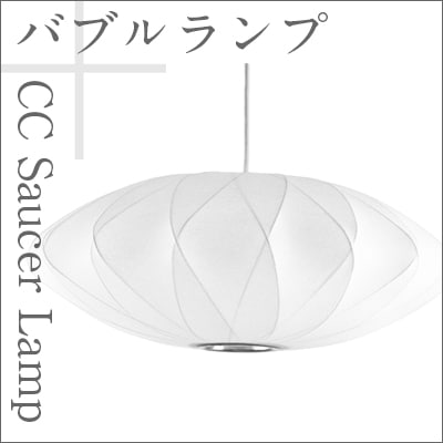 Bubble Lamp/バブルランプ CC Saucer Lamp/ソーサーCCランプ【ハーマンミラー】ジョージネルソン/George Nelson<br>ミッドセンチュリー/MOMA/ハワードミラー/ハーマン・ミラー/イームズ<br>【P10】【RCP】