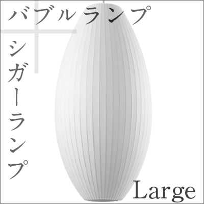 Bubble Lamp/バブルランプ Cigar Lamp Large/シガーランプ ラージ【ハーマンミラー】ジョージネルソン/George Nelson<br>ミッドセンチュリー/MOMA/ハワードミラー/ハーマン・ミラー/イームズ<br>【P10】【RCP】