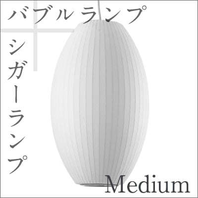 Bubble Lamp/バブルランプ Cigar Lamp Medium/シガーランプ ミディアム【ハーマンミラー】ジョージネルソン/George Nelson<br>ミッドセンチュリー/MOMA/ハワードミラー/ハーマン・ミラー/イームズ<br>【P10】【RCP】