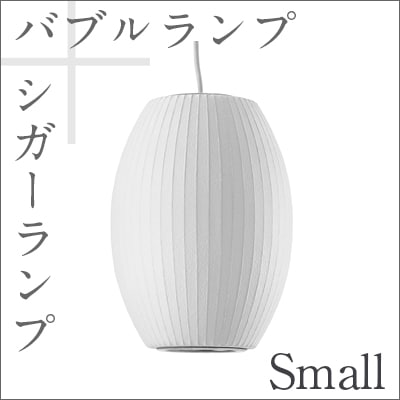Bubble Lamp/バブルランプ Cigar Lamp Small/シガーランプ スモール【ハーマンミラー】ジョージネルソン/George Nelson<br>ミッドセンチュリー/MOMA/ハワードミラー/ハーマン・ミラー/イームズ<br>【P10】【RCP】
