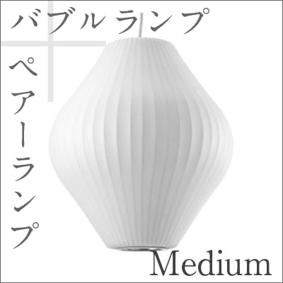 Bubble Lamp/バブルランプ Pear Lamp Medium/ペアーランプ ミディアム【ハーマンミラー】ジョージネルソン/George Nelson<br>ミッドセンチュリー/MOMA/ハワードミラー/ハーマン・ミラー/イームズ<br>【P10】【RCP】