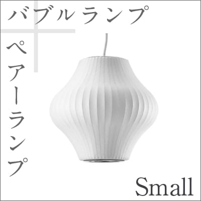 Bubble Lamp/バブルランプ Pear Lamp Small/ペアーランプ スモール【ハーマンミラー】ジョージネルソン/George Nelson<br>ミッドセンチュリー/MOMA/ハワードミラー/ハーマン・ミラー/イームズ<br>【P10】【RCP】
