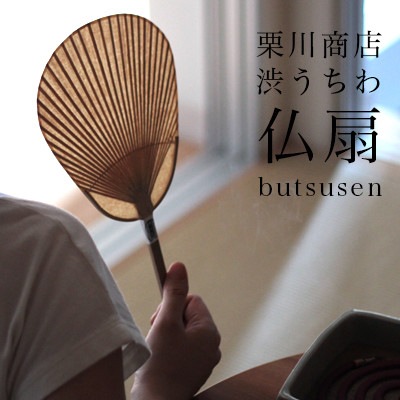 渋うちわ 栗川商店 仏扇 butsusen<br>渋うちわ/団扇/熊本/柿渋