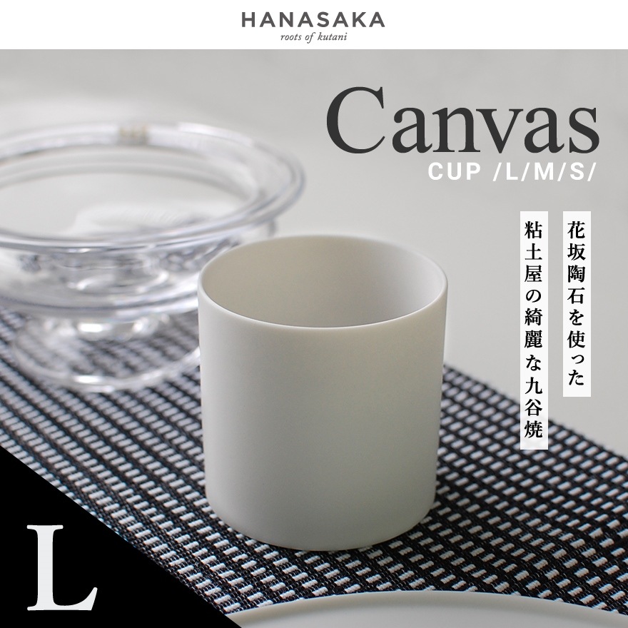 【 HANASAKA / ハナサカ】CANVAS キャンバス CUP カップ Lサイズ 約80×80×80mm<br>透光性磁器土/ロクロ/シンプル/洋食器/和食器/シンプル/皿/食器【コンビニ受取対応商品】【RCP】
