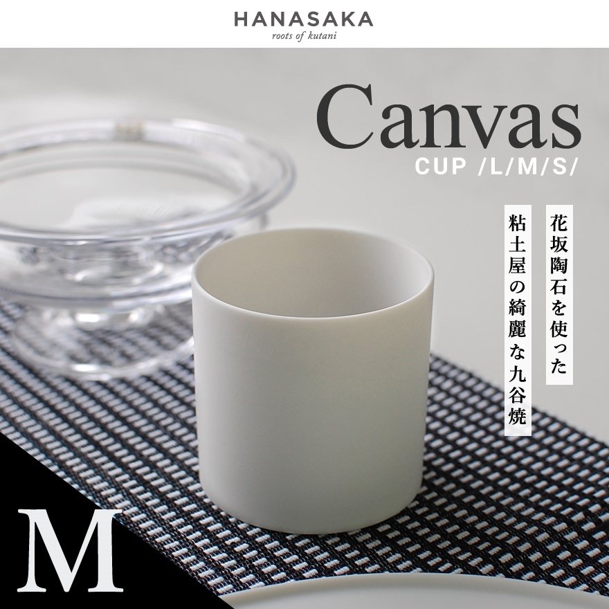 【 HANASAKA / ハナサカ 】CANVAS キャンバス CUP カップ Ｍサイズ 約65×65×65mm<br>透光性磁器土/ロクロ/シンプル/洋食器/和食器/シンプル/皿/食器