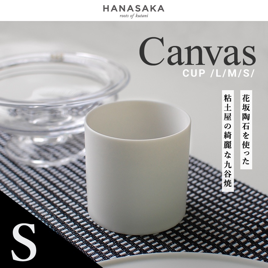 【 HANAKASA / ハナカサ 】CANVAS キャンバス CUP カップ Sサイズ 約55×55×55mm<br>透光性磁器土/ロクロ/シンプル/洋食器/和食器/シンプル/皿/食器【コンビニ受取対応商品】【RCP】