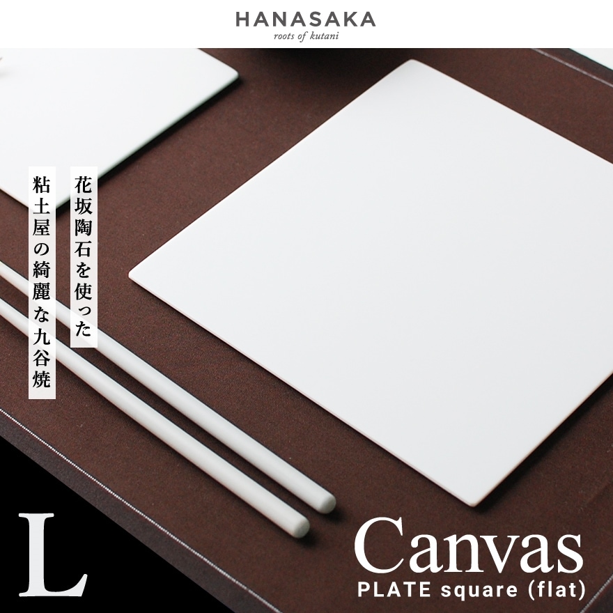 【 HANASAKA / ハナサカ 】CANVAS キャンバス PLATE square プレート スクエア Lサイズ 約240×240×4mm<br>透光性磁器土/タタラ/ロクロ/フラット/洋食器/和食器/シンプル/皿/食器