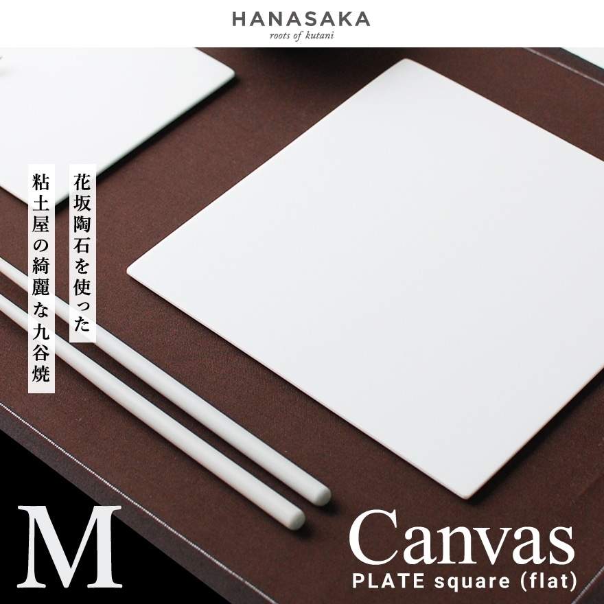 【 HANASAKA / ハナサカ 】CANVAS キャンバス PLATE square プレート スクエア Ｍサイズ 約180×180×4mm<br>透光性磁器土/タタラ/ロクロ/フラット/洋食器/和食器/シンプル/皿/食器