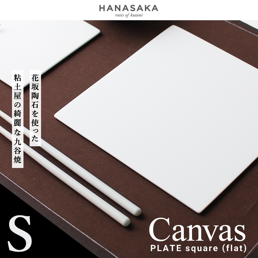 【 HANAKASA / ハナカサ 】CANVAS キャンバス PLATE square プレート スクエア Sサイズ 約120×120×4mm<br>透光性磁器土/タタラ/ロクロ/フラット/洋食器/和食器/シンプル/皿/食器【コンビニ受取対応商品】【RCP】