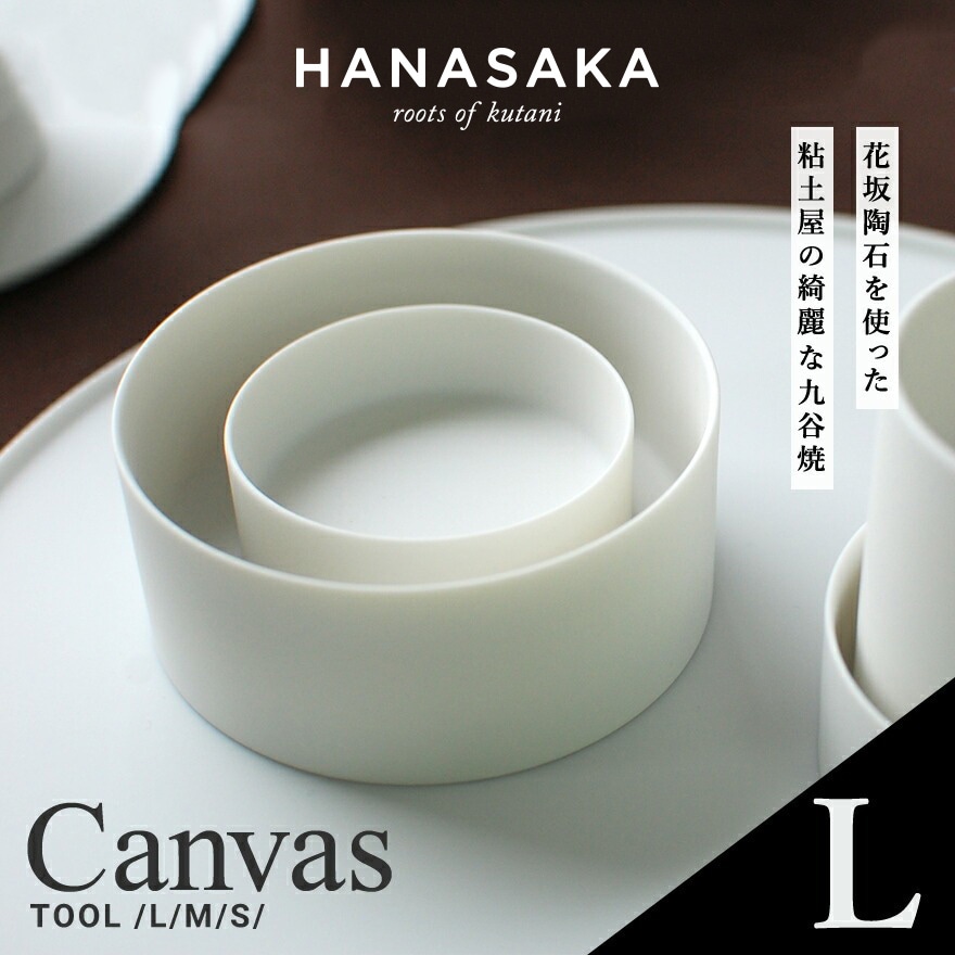 はなページ HANASAKA / ハナサカ 】CANVAS キャンバス TOOL ツール 小鉢 L