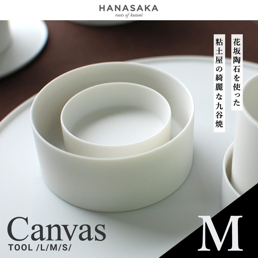 【 HANASAKA / ハナサカ 】CANVAS キャンバス TOOL ツール　小鉢 Ｍサイズ 約65×65×25<br>透光性磁器土/ロクロ/シンプル/洋食器/和食器/シンプル/皿/食器