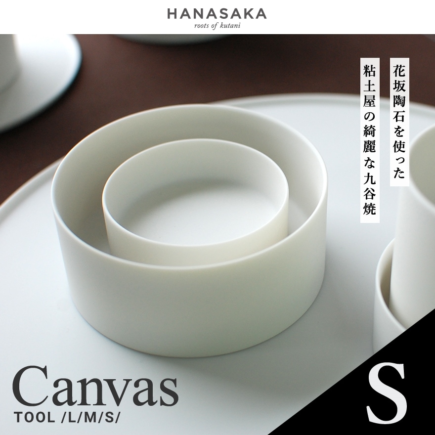 【HANASAKA / ハナサカ 】CANVAS キャンバス TOOL ツール　小鉢 Sサイズ 約50×50×20mm<br>透光性磁器土/ロクロ/シンプル/洋食器/和食器/シンプル/皿/食器【コンビニ受取対応商品】【RCP】