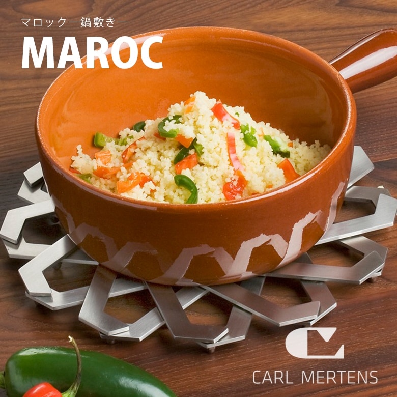 カール・メルテンス MAROC マロック 鍋敷き Kerstin Nolte<br>鍋敷き/テーブルウエア/ステンレス/メタル/ドイツ<br>【コンビニ受取対応商品】【RCP】