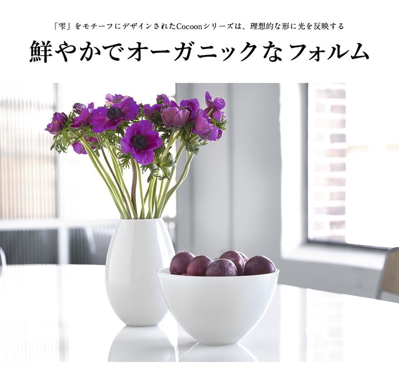 ホルムガード　フラワーベース　コクーン　17センチ HOLMEGAARD ホルムガード コクーン ベース 17cm ホワイト Holmegaard