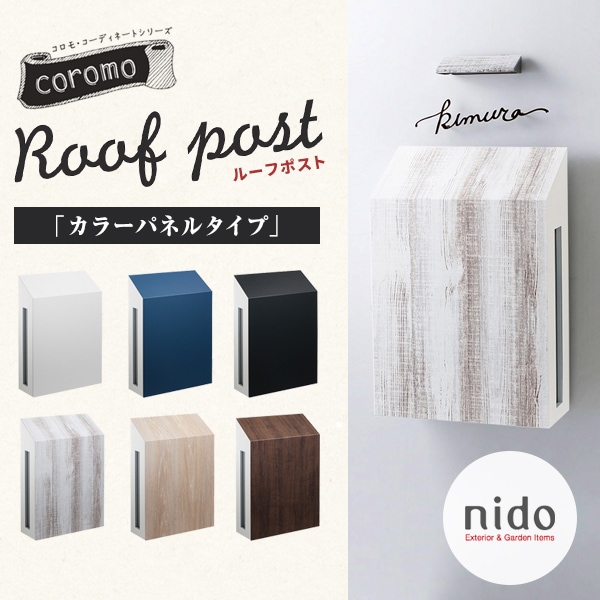 【nido ニド】ルーフポスト　カラーパネルタイプ<Br>郵便受け ポスト 郵便ポスト 玄関 エクステリア【RCP】
