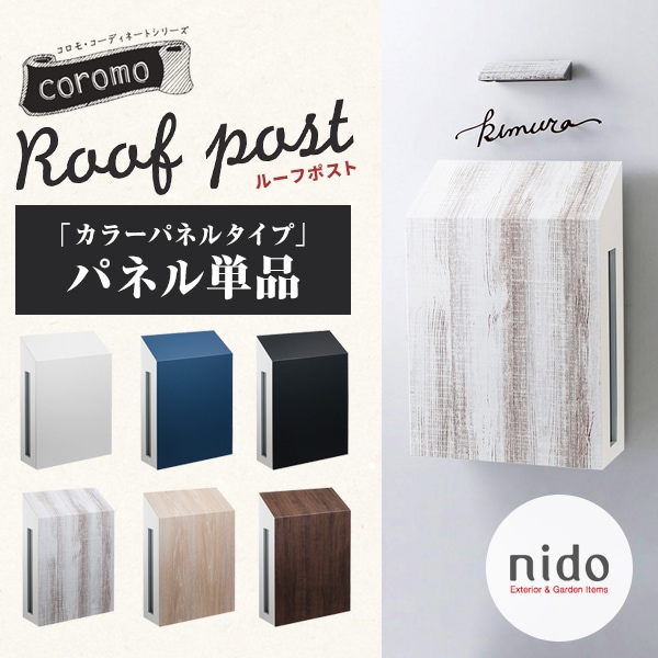 【nido ニド】ルーフポスト　カラーパネル単品<Br>郵便受け ポスト 郵便ポスト 玄関 エクステリア【RCP】