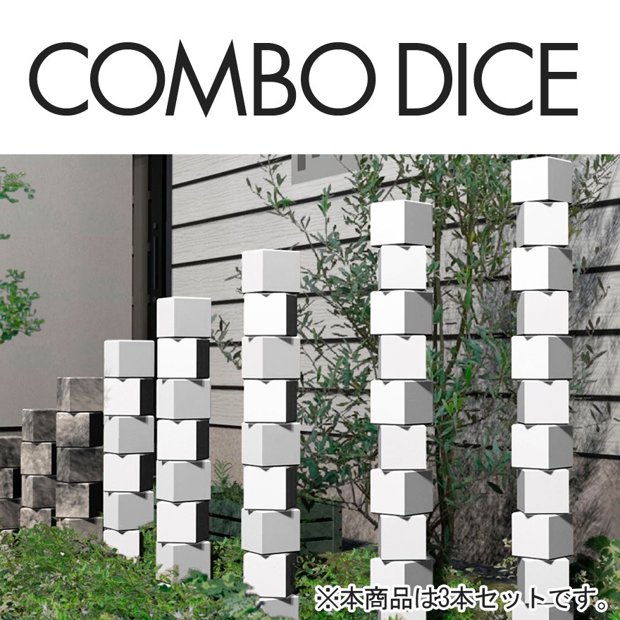 プランター　トーシンコーポレーション　コンボダイス　COMBODICE　3本セット DP-COBDICES-WH【RCP】