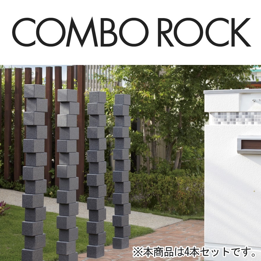 プランター　トーシンコーポレーション　コンボロック　COMBOROCK　4本セット DP-COBROCKS-TGR【RCP】