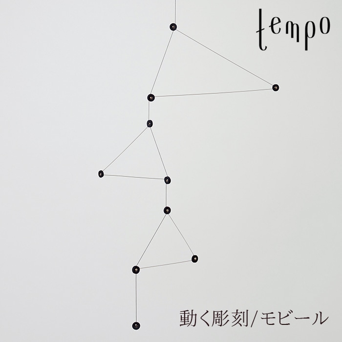tempo/モビール constellation / コンステレーション<br>DRILL DESGIN / ドリルデザイン<br>動く彫刻/テンポ/mobile/キネティック・アート【RCP】