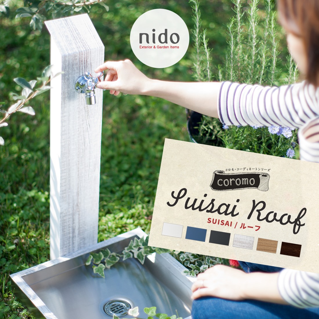 【nido ニド】SUISAI　スイサイ　ルーフ　立水栓+着せ替えパネルセット 水栓柱 ガーデン 庭 水道 エクステリア ※パンは付属しておりません