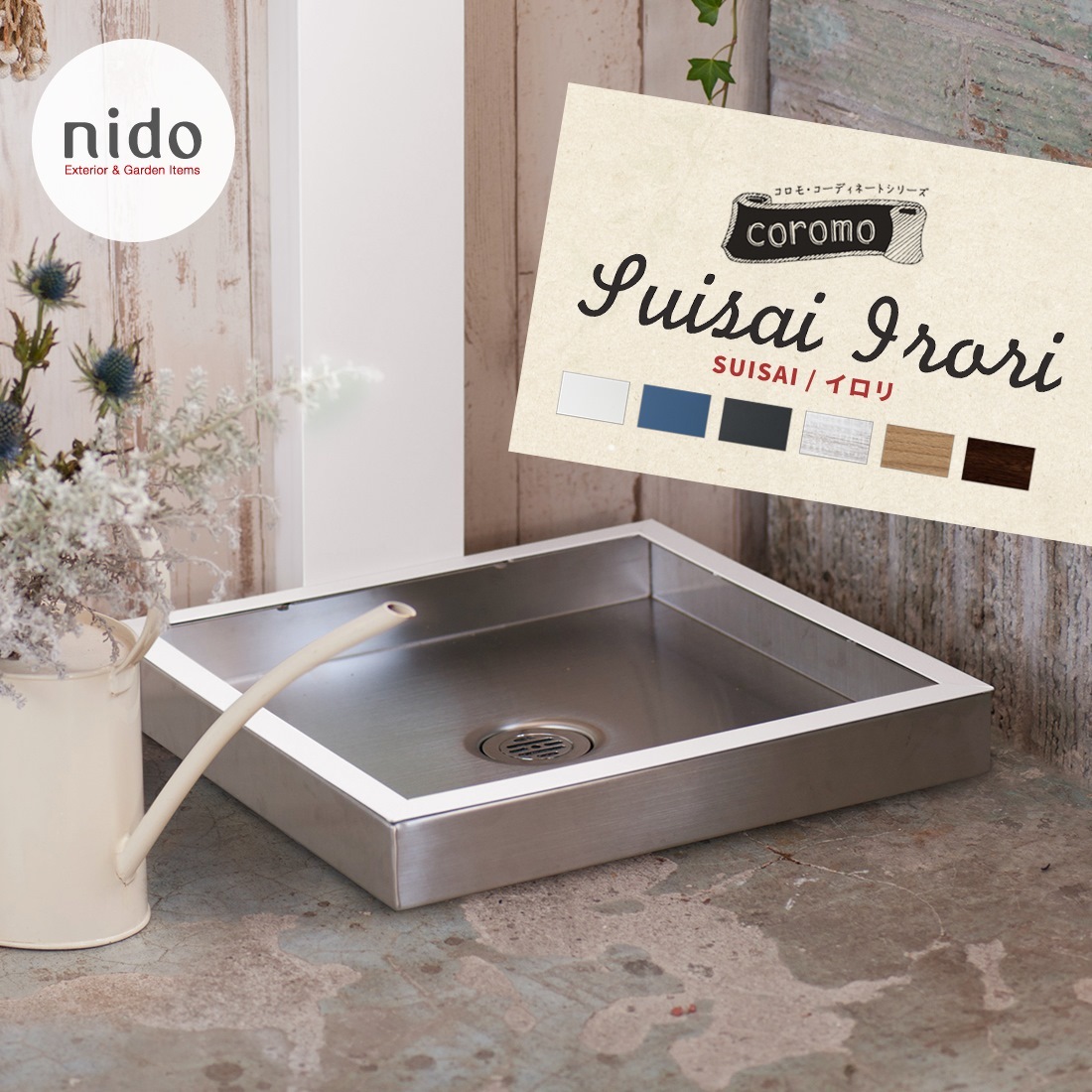 【nido ニド】SUISAI　スイサイ　イロリ　パン+着せ替えパネルセット ガーデン 庭 水道 エクステリア ※立水栓は付属しておりません。