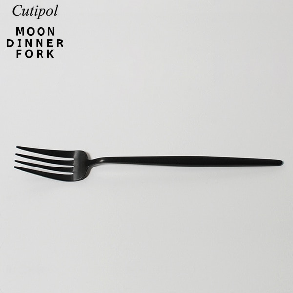 【Cutipol  / クチポール】MOON MATT BLACK ディナーフォーク 203mm <br> ムーン マットブラック/カトラリー/テーブルウエア/ポルトガル/ホセ ホアキン リベイロ/テーブルフォーク/ステンレス/111567<br>【コンビニ受取対応商品】【RCP】