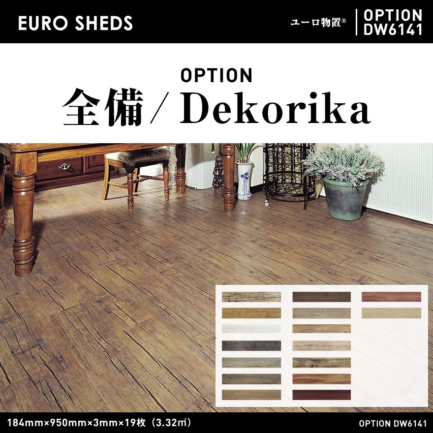 【代引き不可】【EURO SHED ユーロ物置】全備 / Dekorika　塩ビタイル「デコリカ」<br>物置 おしゃれ 屋外収納庫 小屋 自転車 置き場 サイクルハウス バイクガレージ