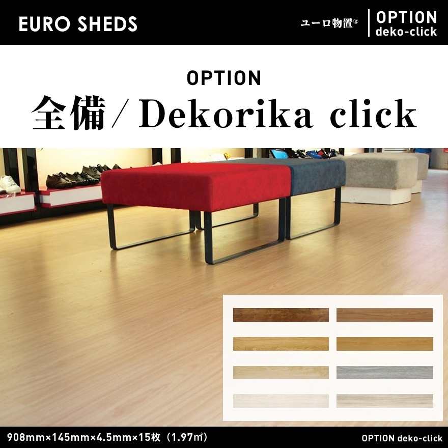 【代引き不可】【EURO SHED ユーロ物置】全備 / Dekorika click　塩ビウッドタイル<br>物置 おしゃれ 屋外収納庫 小屋 自転車 置き場 サイクルハウス バイクガレージ