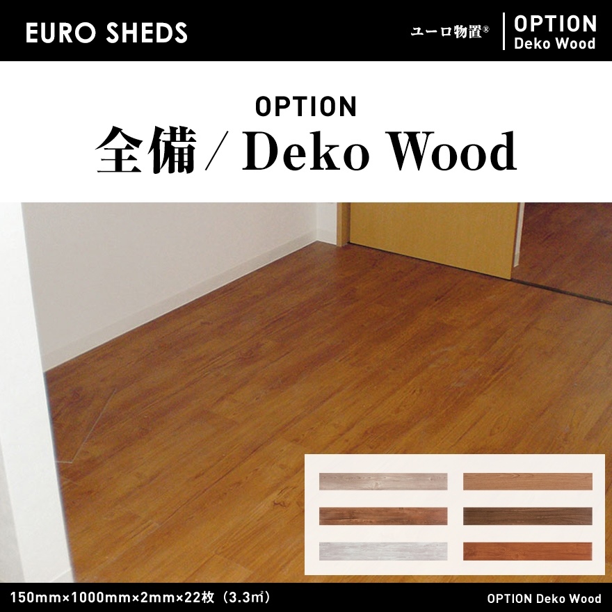 【代引き不可】【EURO SHED ユーロ物置】全備 / Deko Wood<br>物置 おしゃれ 屋外収納庫 小屋 自転車 置き場 サイクルハウス バイクガレージ