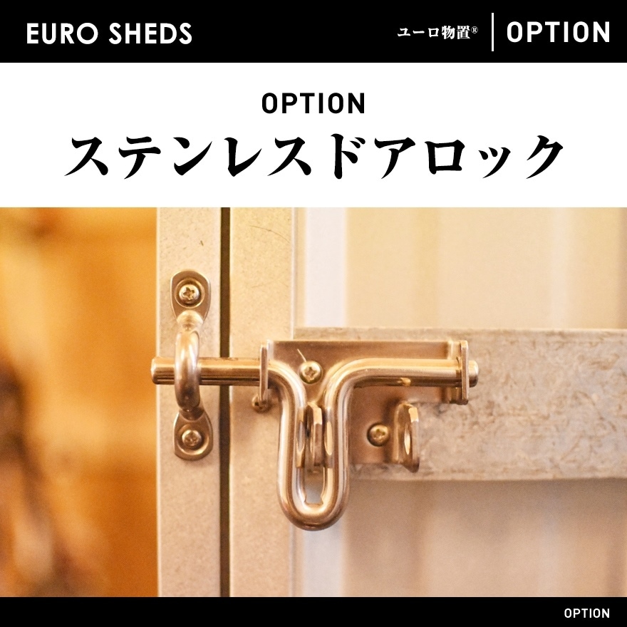 【代引き不可】【EURO SHED ユーロ物置】ステンレスドアロック<br>物置 おしゃれ 屋外収納庫 小屋 自転車 置き場 サイクルハウス バイクガレージ