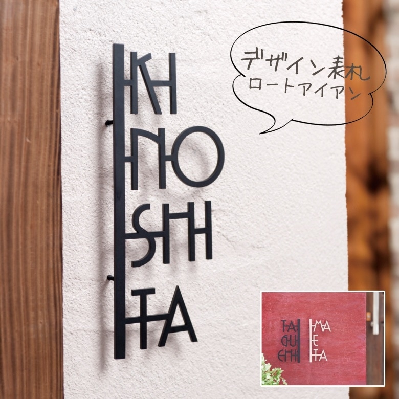 【nido ニド】【アイアン表札】eiji01 エイジ01  デザイン表札 デザインパネル、ウォールデコレーション【RCP】