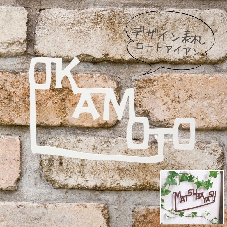 【nido ニド】【アイアン表札】eiji04 エイジ04  デザイン表札 デザインパネル、ウォールデコレーション【RCP】