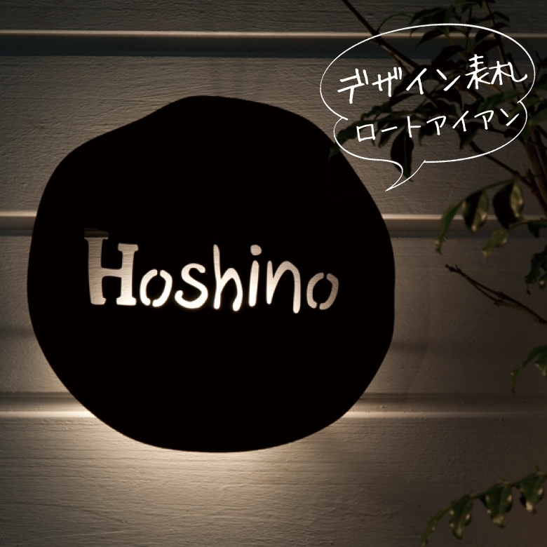 【nido ニド】【アイアン表札】eiji06 エイジ06　LED付き　デザイン表札 デザインパネル、ウォールデコレーション【RCP】