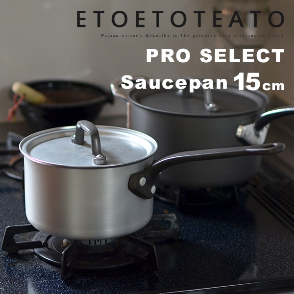 鍋 ソースパン 15cm ETOETOTEATO / エトエトテアト<br>アルミ SAUCE PAN カレー 煮物【コンビニ受取対応商品】【RCP】