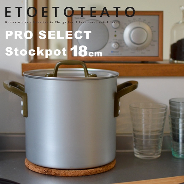 鍋 ストックポット 18cm ETOETOTEATO/エトエトテアト<br>アルミ STOCK POT シチュー ポトフ【コンビニ受取対応商品】【RCP】
