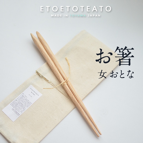 【ETOETOTEATO/エトエトテアト】はし 大人/女 L 21.5cm<br>ハンドメイド/手作り/ミネラルオイル/イカリイキコ/お箸/カトラリー/ブナ/日本製【コンビニ受取対応商品】【RCP】