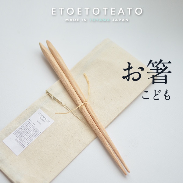 【ETOETOTEATO/エトエトテアト】はし こども L 16cm<br>ハンドメイド/手作り/ミネラルオイル/イカリイキコ/お箸/カトラリー/ブナ/日本製【コンビニ受取対応商品】【RCP】