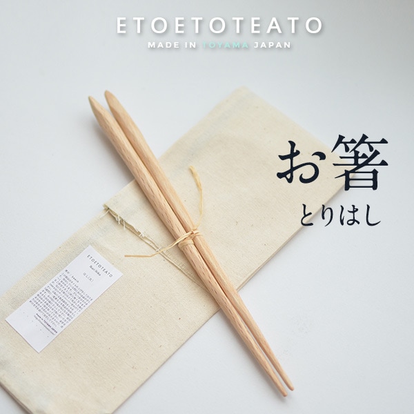 【ETOETOTEATO/エトエトテアト】とりはし beech L 30cm<br>ハンドメイド/手作り/ミネラルオイル/イカリイキコ/菜箸/キッチン用品/ブナ/日本製【コンビニ受取対応商品】【RCP】