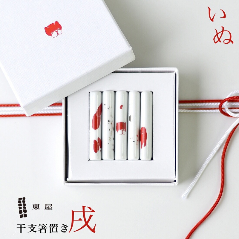 【東屋・あづまや】干支箸置き 戌 いぬ 箸置き5本セット<br>キッチン/台所/茶碗/はし/ギフト/磁器/専用収納ボックス入り<br>【コンビニ受取対応商品】【RCP】〔カレンダー〕