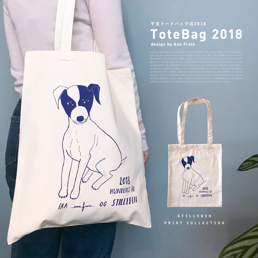 【STILLEBEN /スティルレーベン】PRINT　COLLCTION　干支トートバッグ戌2018 <br>トートバッグ エコバッグ A3 years bag 犬 Ana Frois アナフロイス【RCP】