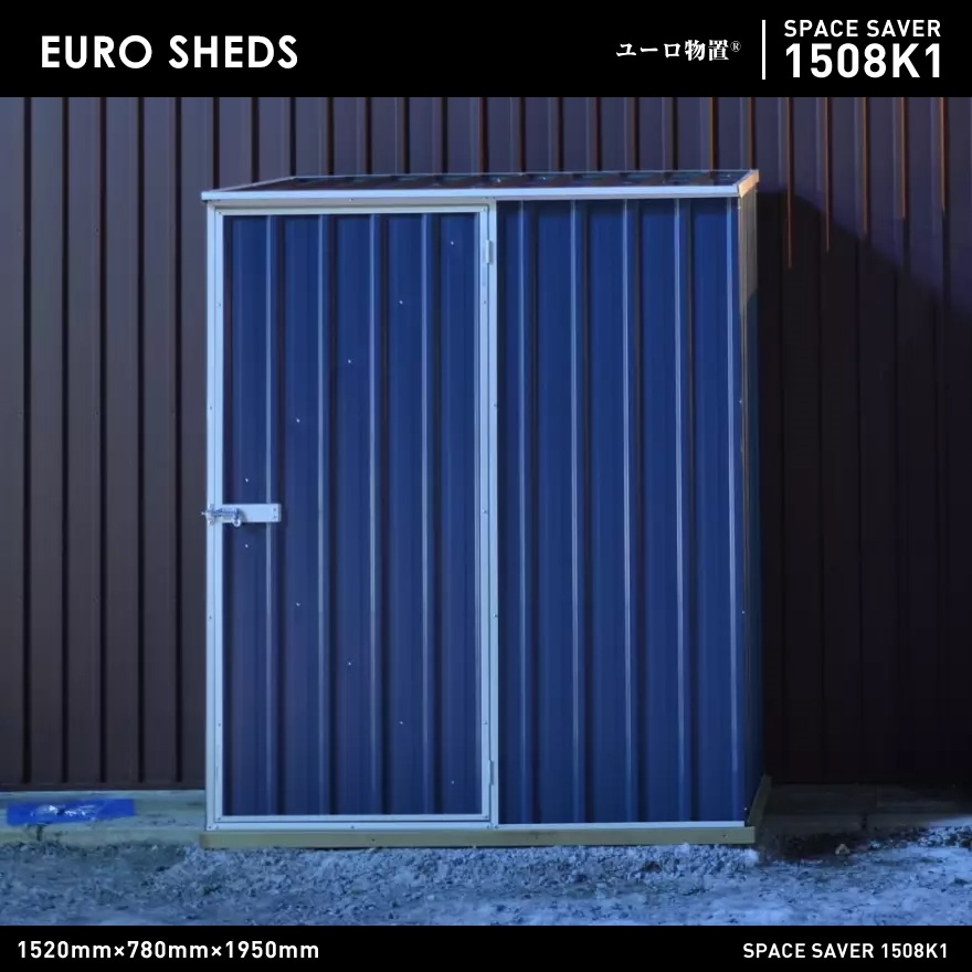 【クーポン不可】【代引き不可】【EURO SHED ユーロ物置】SPACE SAVER 1508K1<br>物置 おしゃれ 屋外収納庫 小屋 自転車 置き場 サイクルハウス バイクガレージ